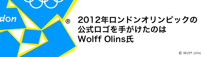 2012年ロンドンオリンピックの 公式ロゴを手がけたのは  Wolff Olins氏