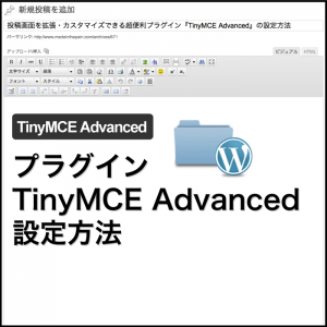 投稿画面を拡張・カスタマイズできる超便利プラグイン『TinyMCE Advanced』の設定方法