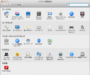 OS X Mountain Lion のシステム環境設定画面