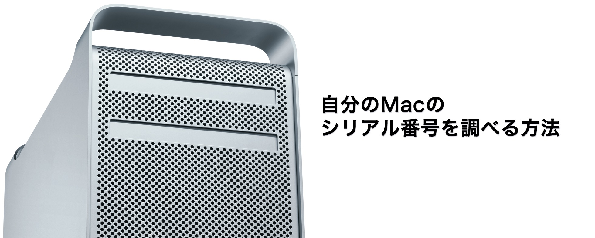 Mac | シリアル番号の調べ方 (Macユーザー向け)