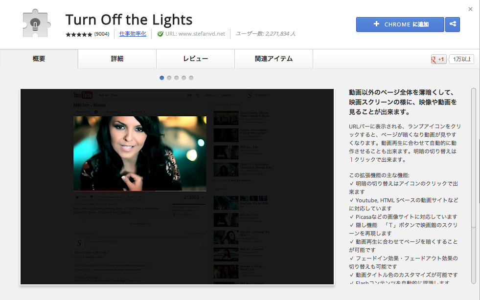 Google Chrome で YouTube などの動画再生中に、動画以外のすべてを暗くし、まるで「映画館のスクリーン」のような演出にしてくれる、というだけのアドオンです。