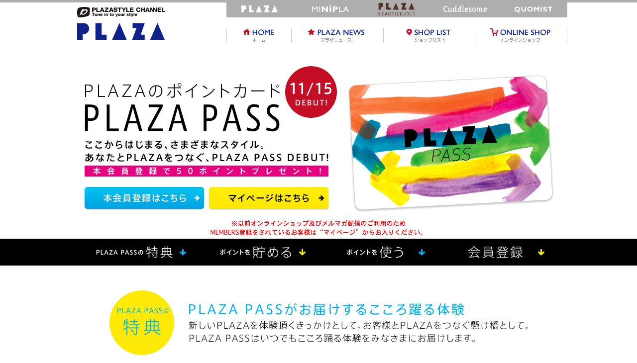 2012.11.15 にデビューした PLAZA のポイントカード「PLAZA PASS」がかわいい
