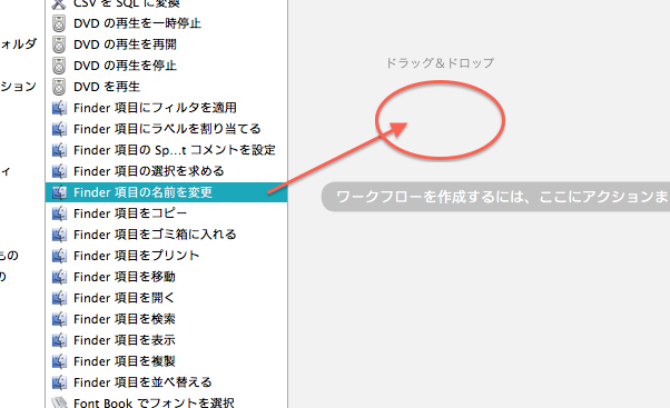 ドラッグ＆ドロップとは、マウスでつかんで、ひょいっと離すことだ。【Automatorを使いこなそう！その１】Macで大量の画像のファイル名を一瞬で任意の名前に書き換え連番を付ける方法