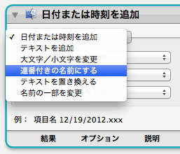 プルダウンを「連番付きの名前にする」に変更する【Automatorを使いこなそう！その１】Macで大量の画像のファイル名を一瞬で任意の名前に書き換え連番を付ける方法