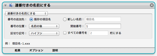 プルダウンから「連番付きの名前にする」を選ぶ