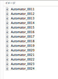 希望通りにファイル名が書き換えられたかい？【Automatorを使いこなそう！その１】Macで大量の画像のファイル名を一瞬で任意の名前に書き換え連番を付ける方法