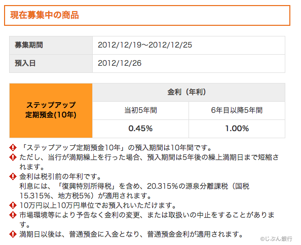 仕組預金 ステップアップ定期預金10年 | じぶん銀行