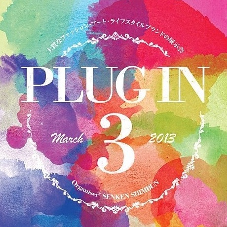 PLUG IN ファッション業界の展示会 | 渋谷ヒカリエで3月27日月〜3月29日まで開催