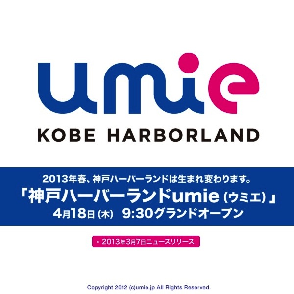 umie 神戸ハーバーランドに4月18日グランドオープン | 225店舗の大型商業施設