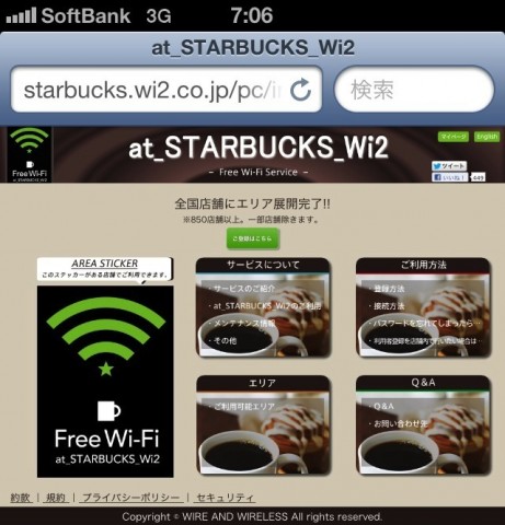 スタバでWi-Fiを使う方法 | at_STARBUCKS_Wi2