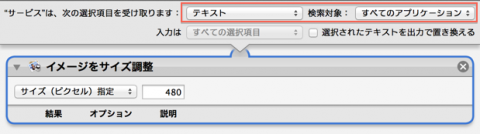 Automator 画像を右クリックだけで指定ピクセルに一括リサイズできるようにする方法