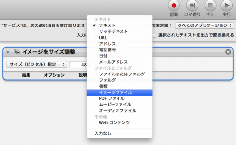 Automator 画像を右クリックだけで指定ピクセルに一括リサイズできるようにする方法