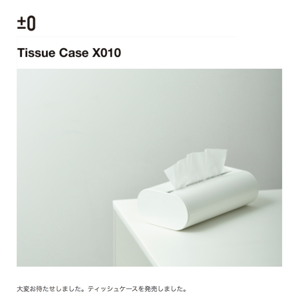 ±0(プラスマイナスゼロ) シンプルなティッシュケース「X010」が新発売