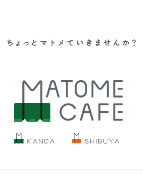 マトメカフェ