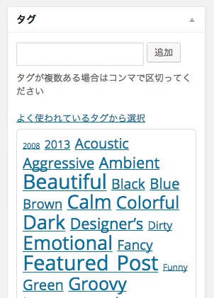 WordPress 投稿画面 タグを活用