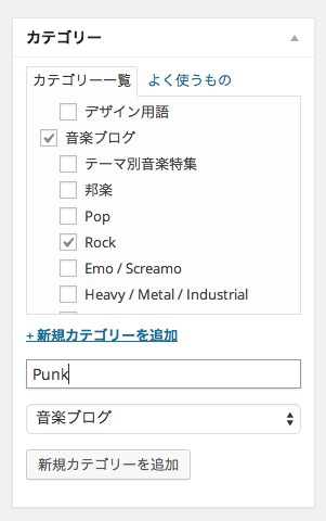 WordPress 投稿画面 カテゴリーの新規追加