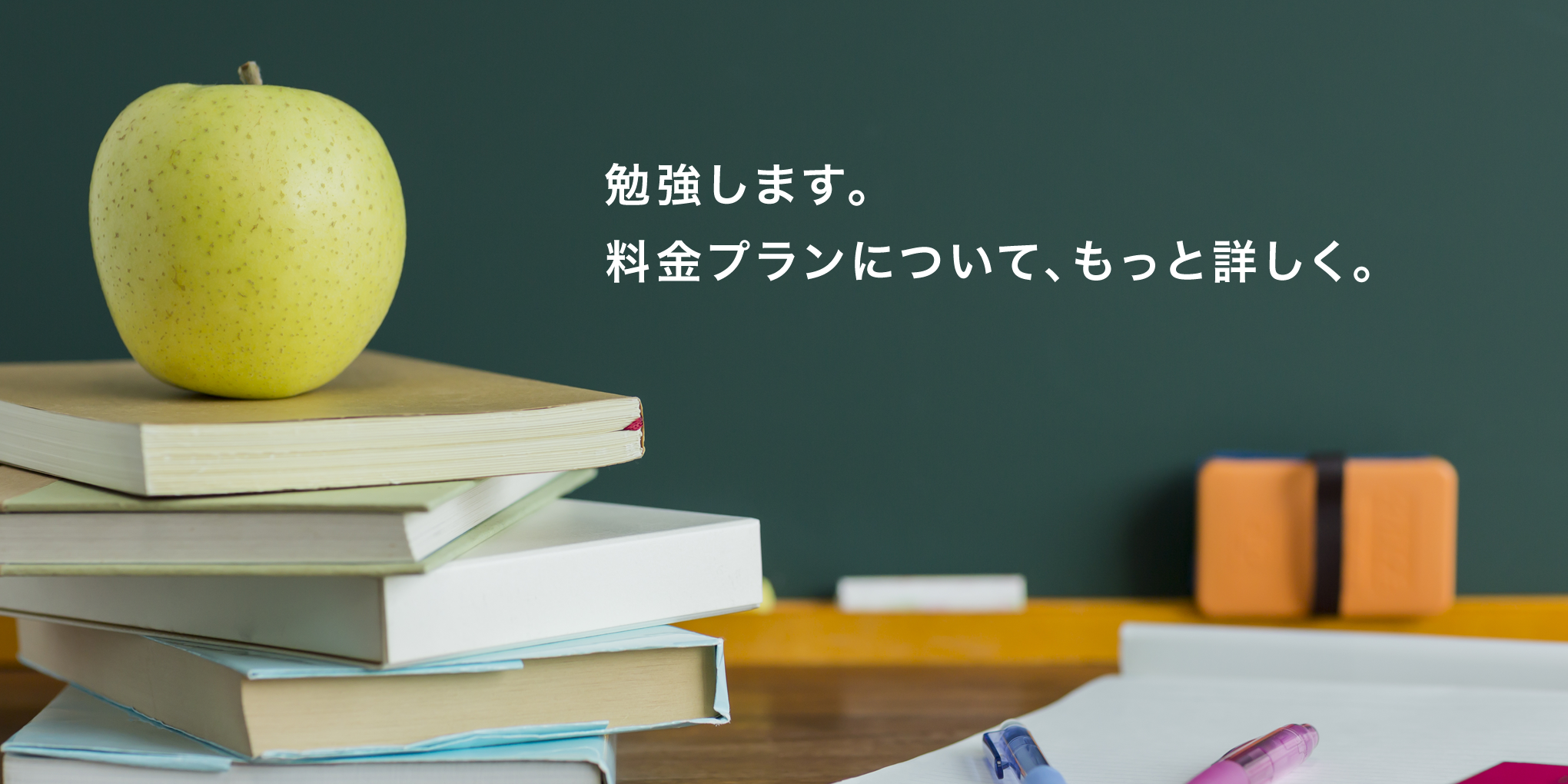 勉強します。料金プランについて、もっと詳しく。