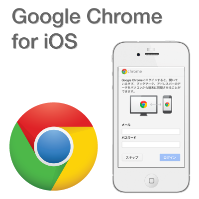 GoogleChrome-for-iOS_eyeCatch02