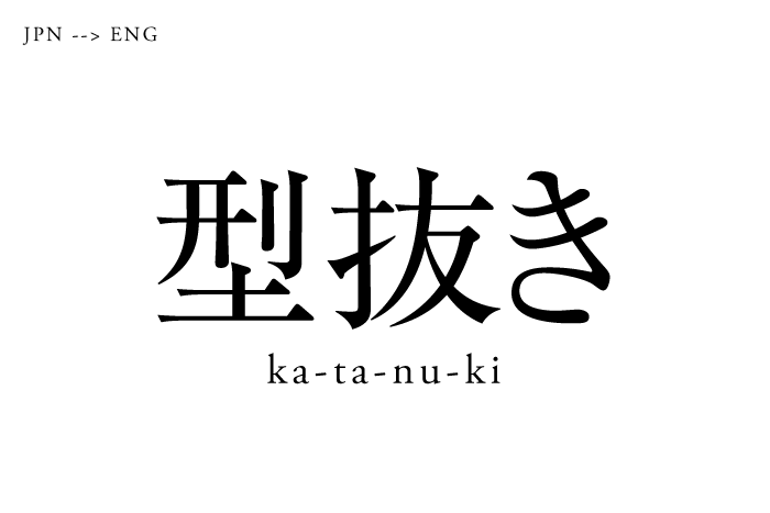 「型抜き」を英語に訳すと..."die"