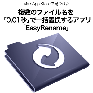 複数のファイル名を 「0.01秒」で一括置換するアプリ 「EasyRename」