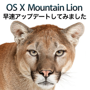 2012年7月25日にMac App Storeより世界公開されたMacの最新オペレーティングシステム OS X Mountain Lion