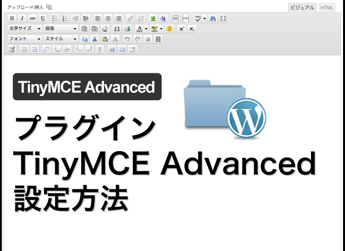 投稿画面を拡張・カスタマイズできる超便利プラグイン『TinyMCE Advanced』の設定方法