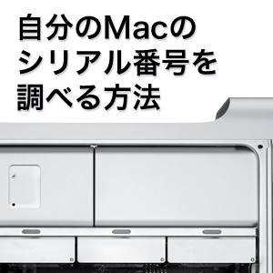 Macのシリアル番号を調べる方法