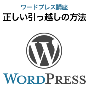 WordPress 新しいサーバへの正しい引っ越しの方法