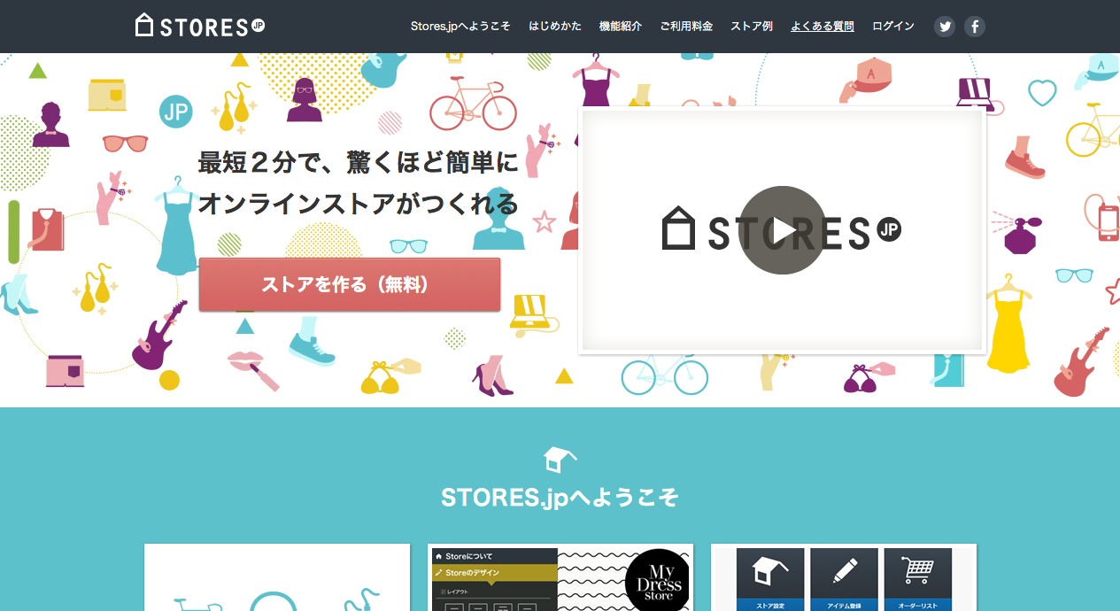 最短２分で、驚くほど簡単に、オンラインストアが作れる「Stores.jp」がすごい。