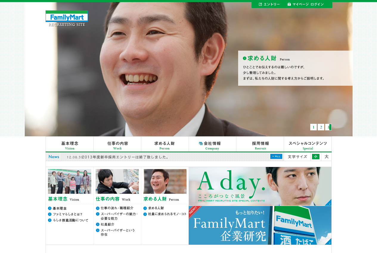 FamilyMart 2013年度新卒採用サイトTOP