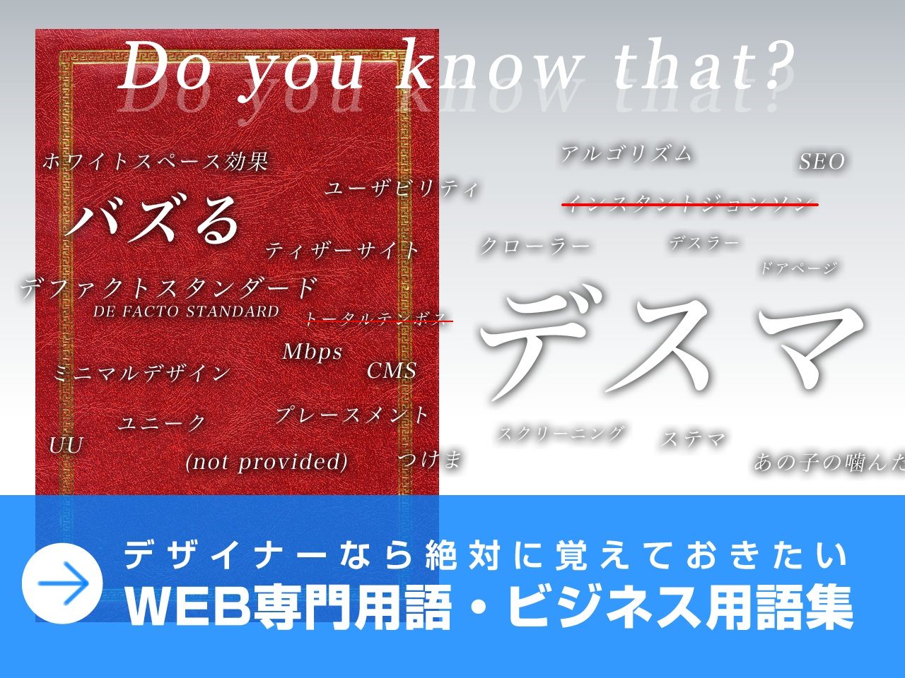 【用語集】デザイナーなら絶対に覚えておきたいWEB専門用語・ビジネス用語集