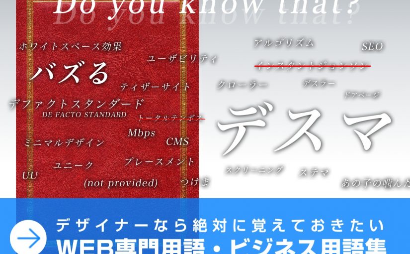 【用語集】デザイナーなら絶対に覚えておきたいWEB専門用語・ビジネス用語集