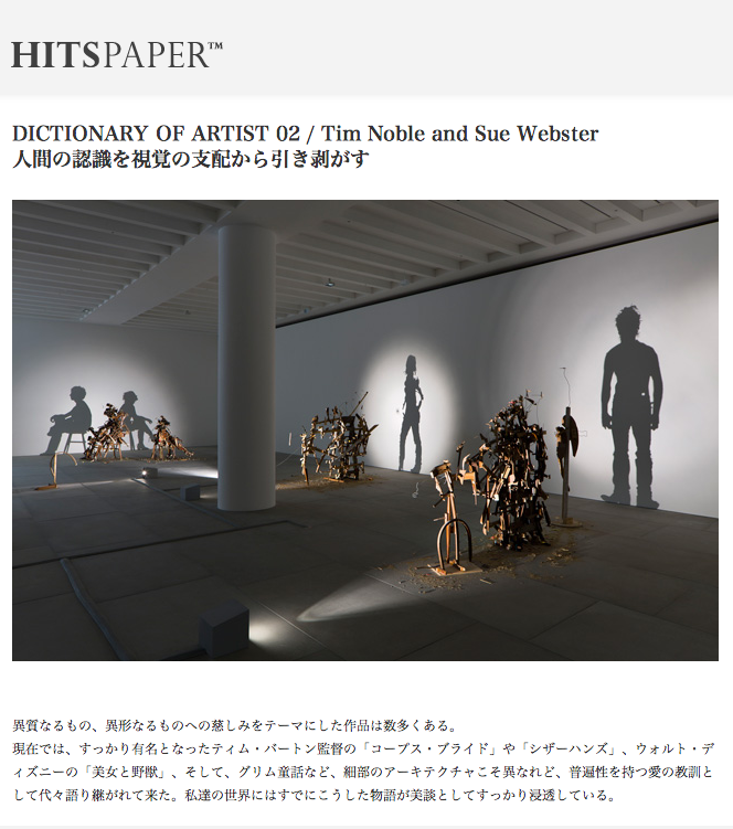 HITSPAPER - DICTIONARY OF ARTIST 02 / Tim Noble and Sue Webster 人間の認識を視覚の支配から引き剥がす