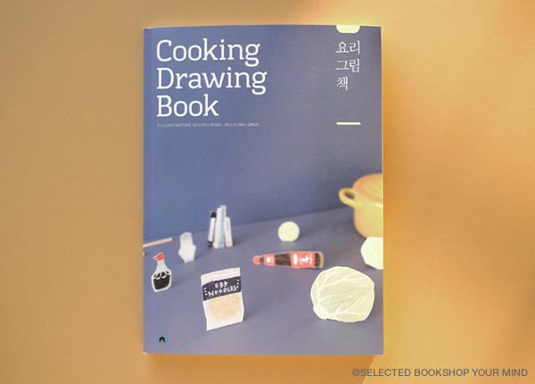 韓国のユニークな料理本「Cooking Drawing Book」
