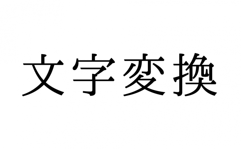 「文字変換」を英語に訳すと Character Conversion、transliteration など。