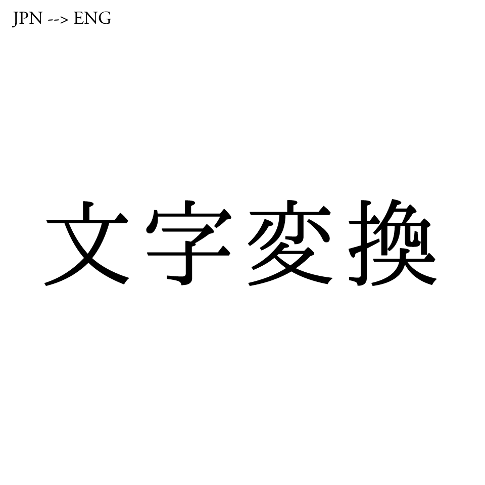 「文字変換」を英語に訳すと Character Conversion、transliteration など。