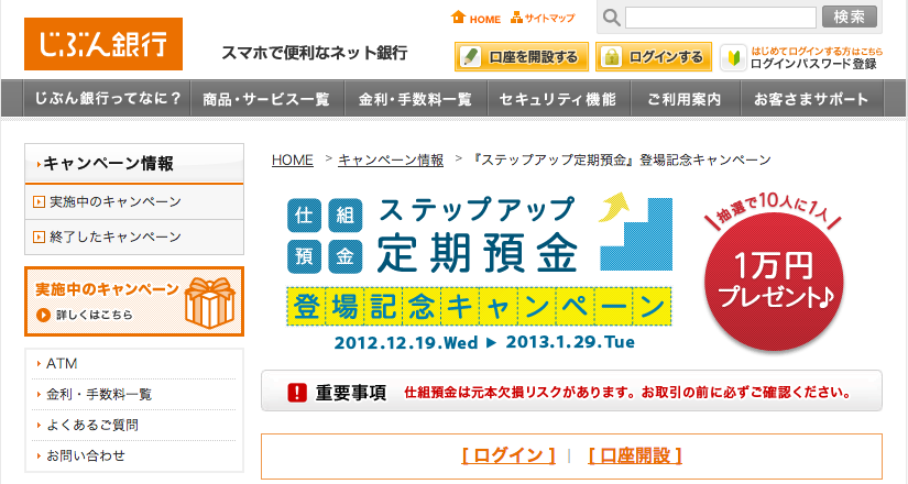 じぶん銀行｜2012年12月19日にステップアップ定期預金をリリース