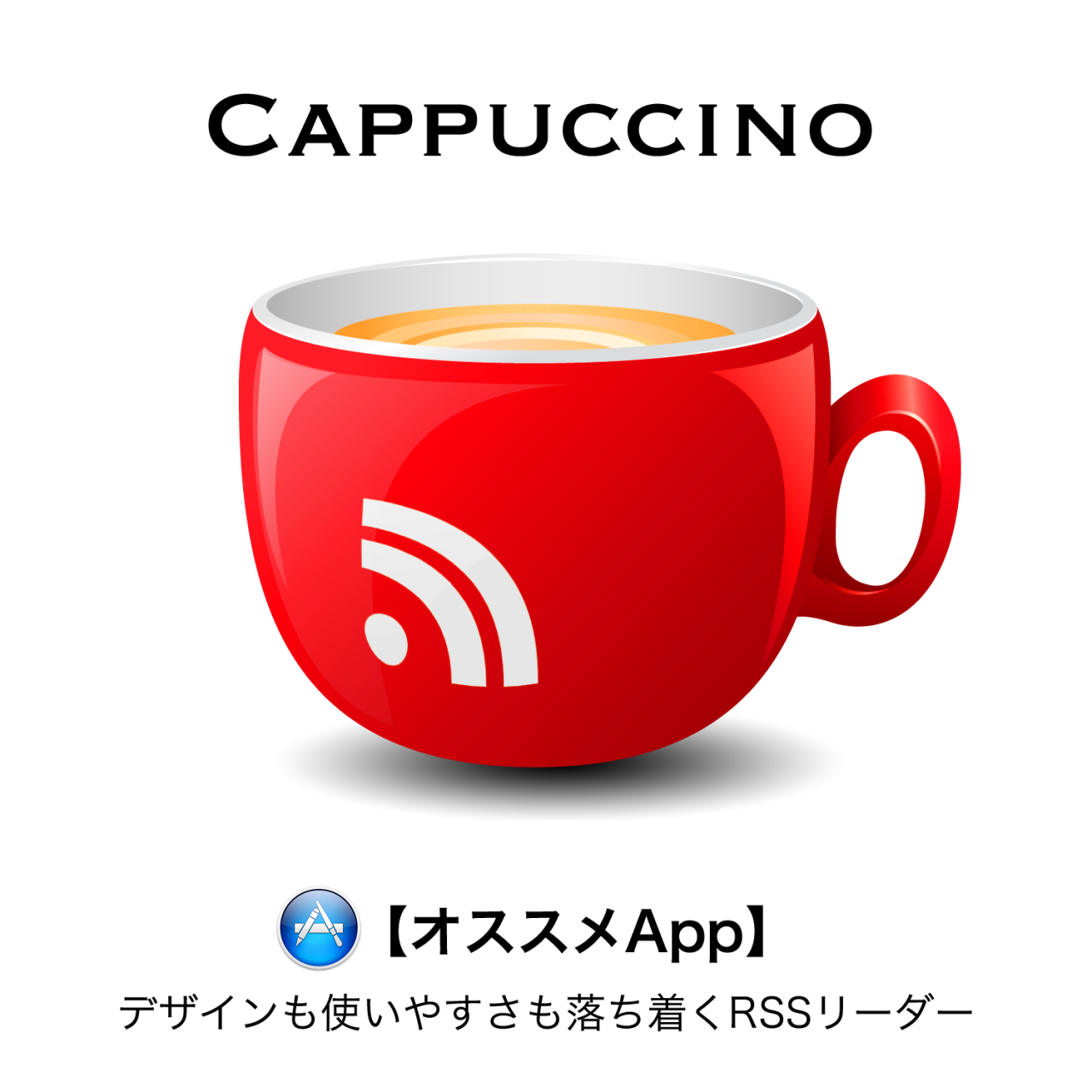 【オススメRSSリーダー】デザインも使いやすさも落ち着く Cappuccino