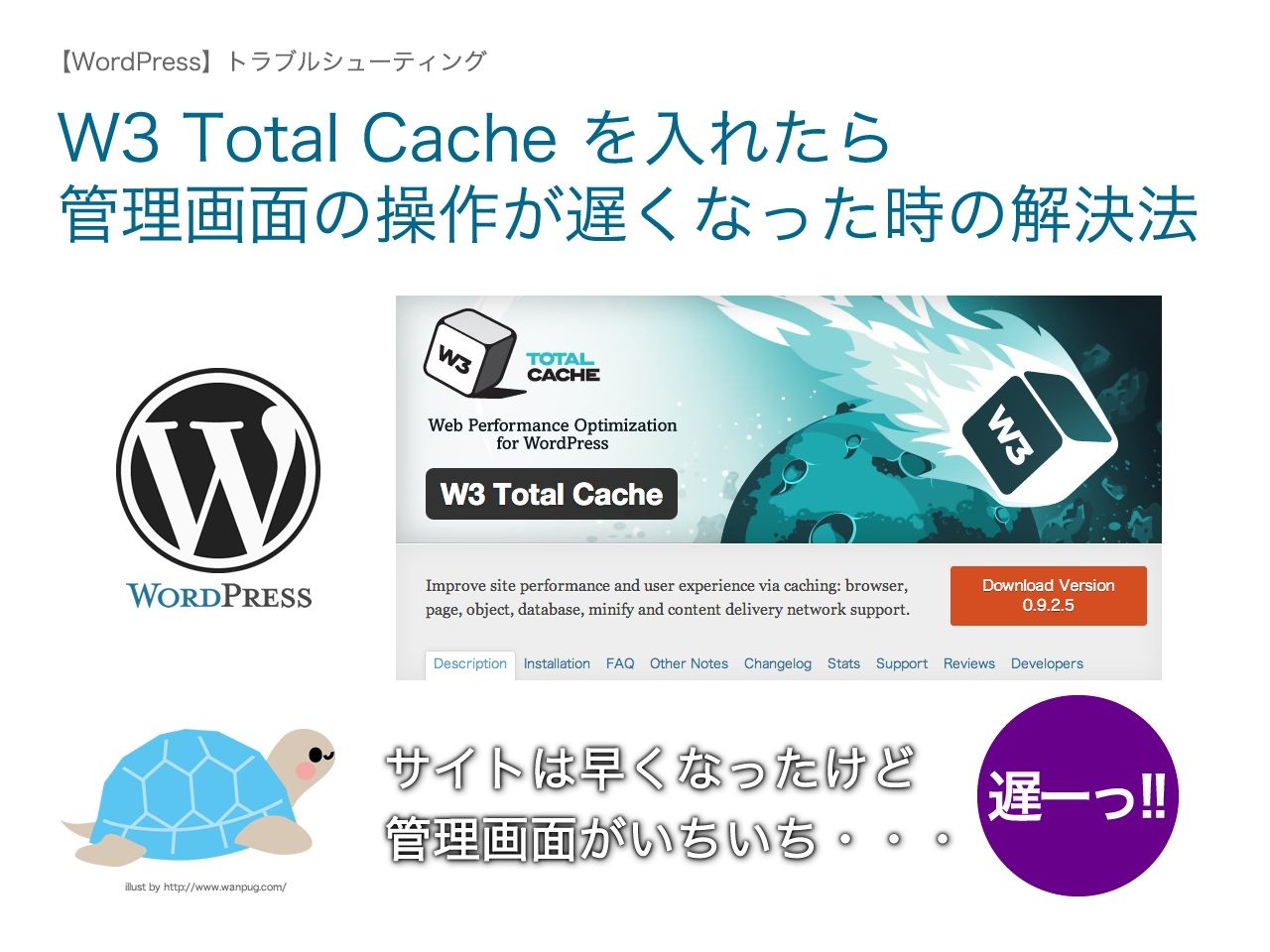 W3 Total Cache を入れて管理画面の操作が遅くなったときの解決方法 | WordPress