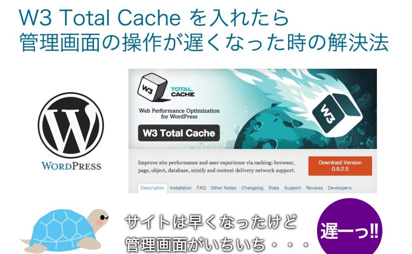W3 Total Cache を入れて管理画面の操作が遅くなったときの解決方法 | WordPress