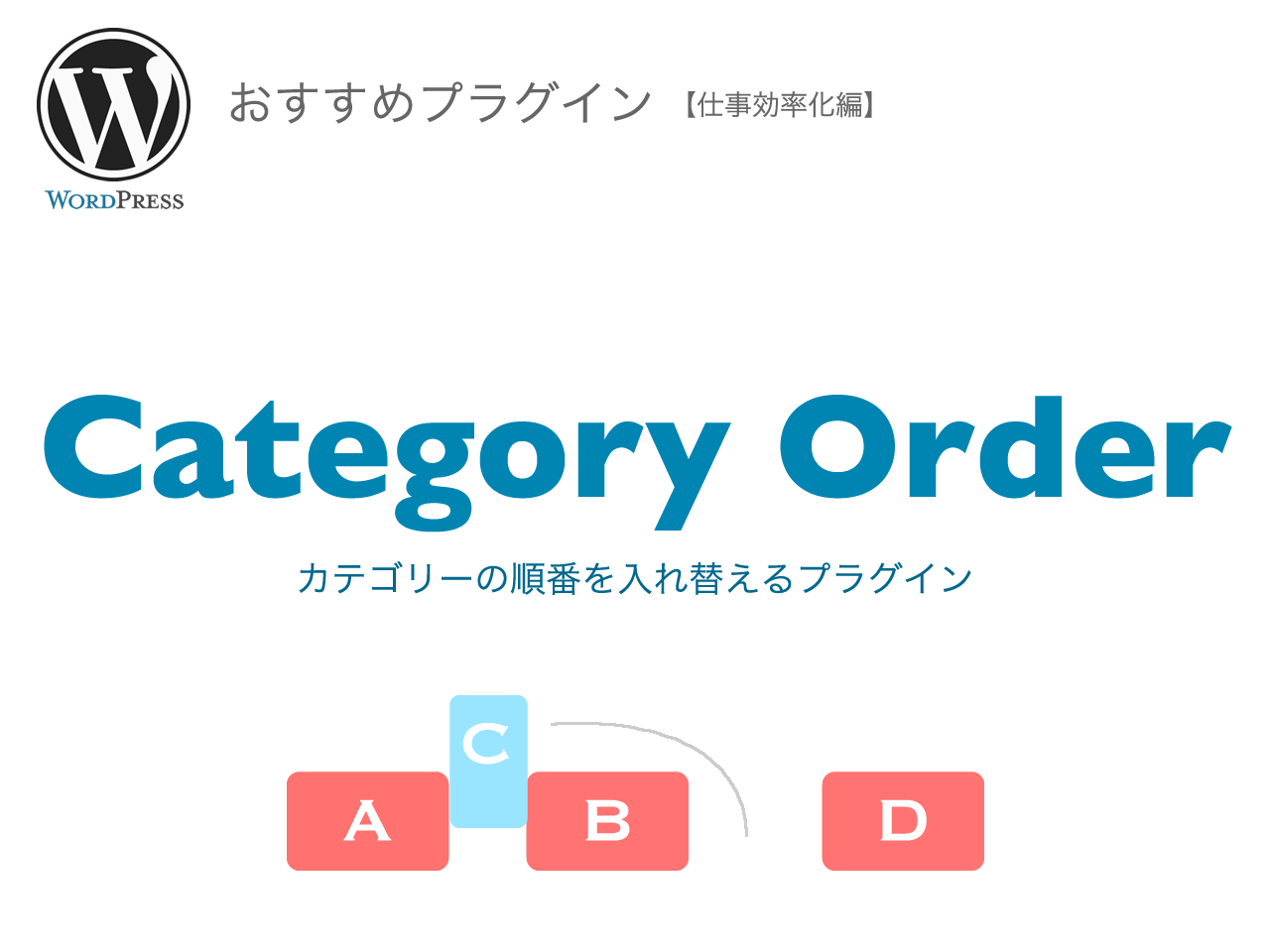 【WordPress】カテゴリーの順番を入れ替える定番プラグイン Category Order