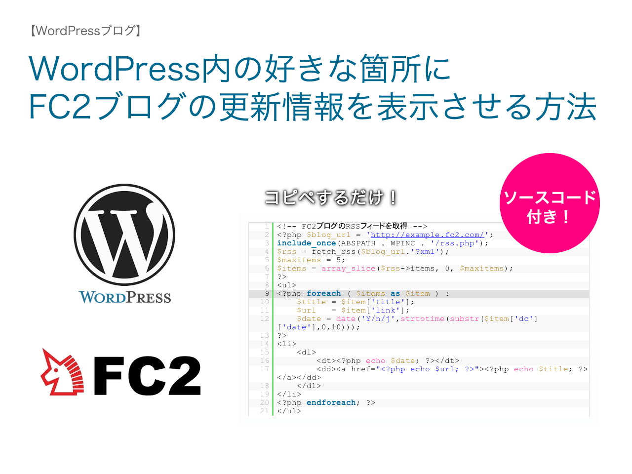 【WordPress】好きな箇所にFC2ブログの更新情報を表示させる方法