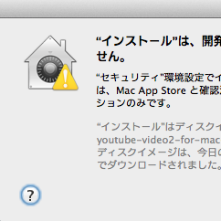 【トラブルシューティング】Macでアプリが「開発元が未確認のため開けません」と警告されてインストールできないときの解決法