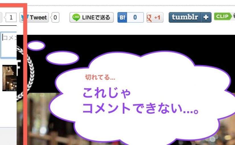 WP Social Bookmarking Light でFacebookのコメント欄が切れる時の解決法 | WordPress