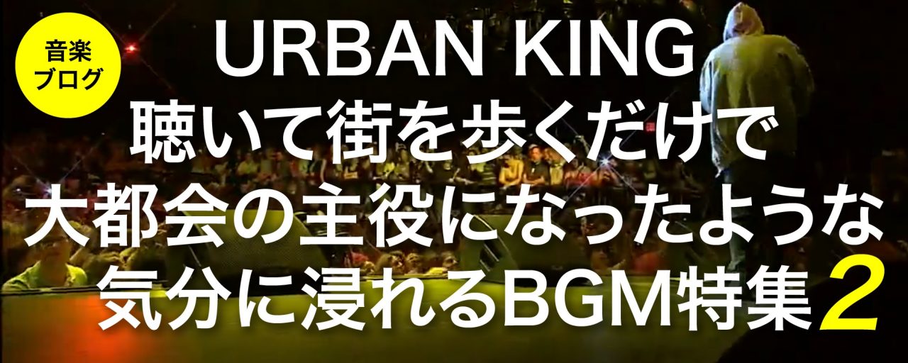 【オススメBGM】大都会の主役になった気分に浸れるBGM特集