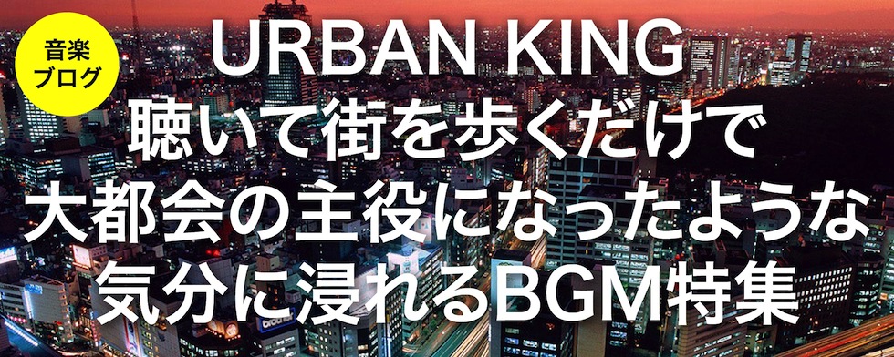 【オススメBGM】大都会の主役になった気分に浸れるBGM特集