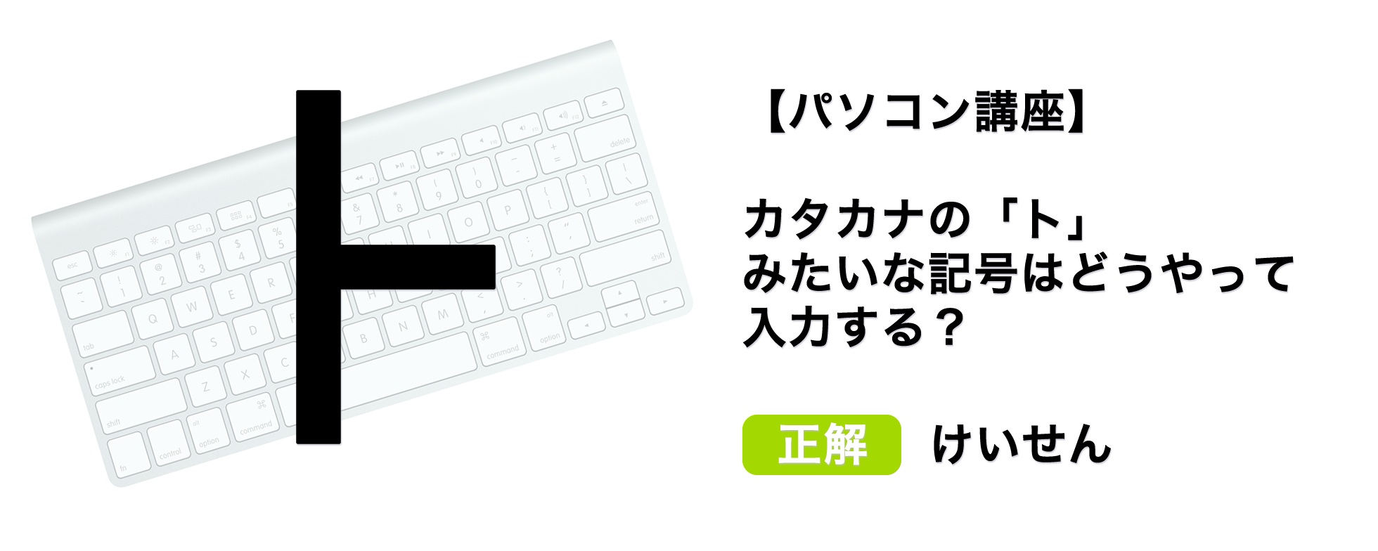 【パソコン講座】カタカナの「ト」みたいな記号はどうやって入力する？