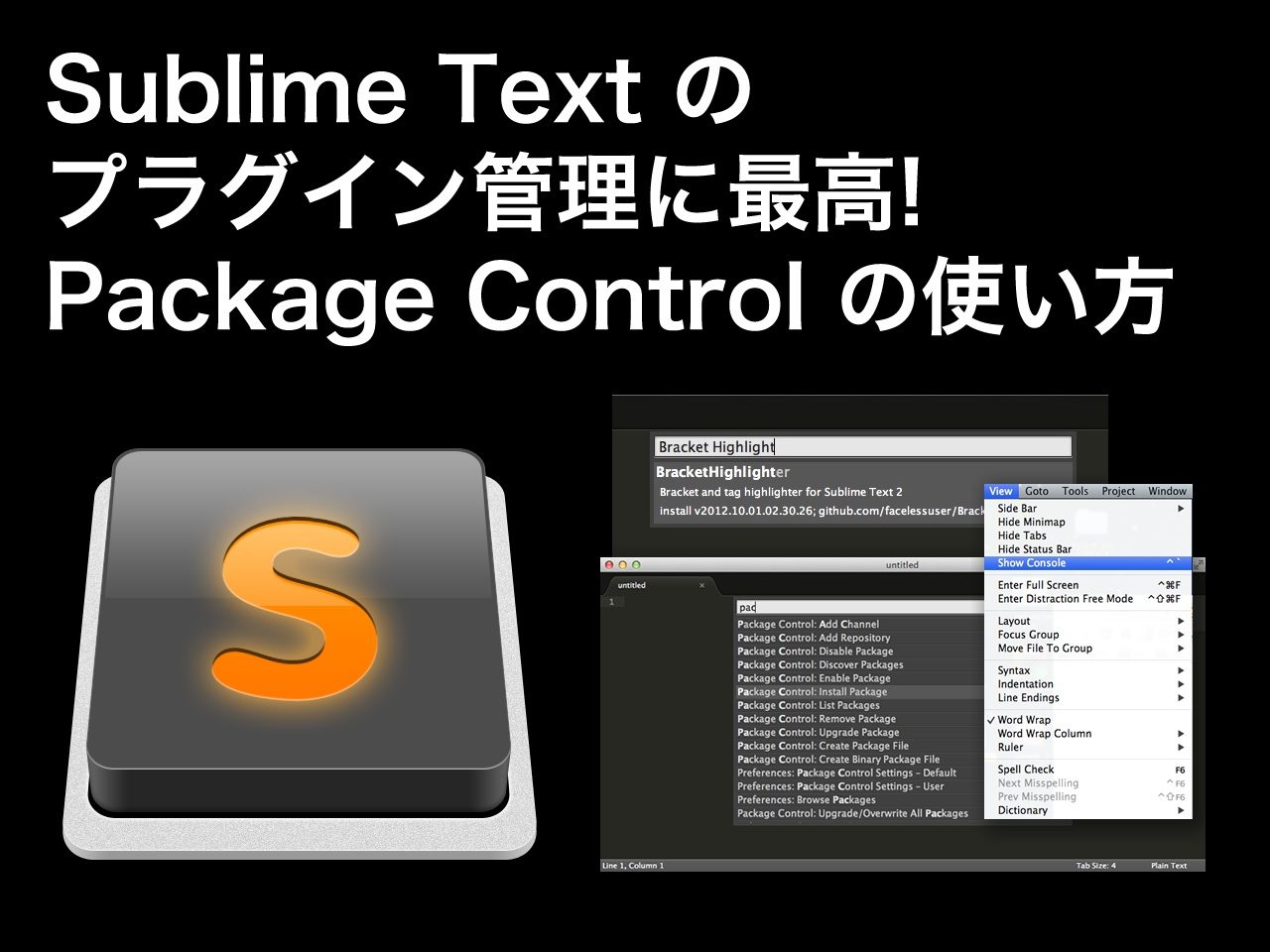 Sublime Text プラグイン管理機能 Package Control インストール方法・使い方