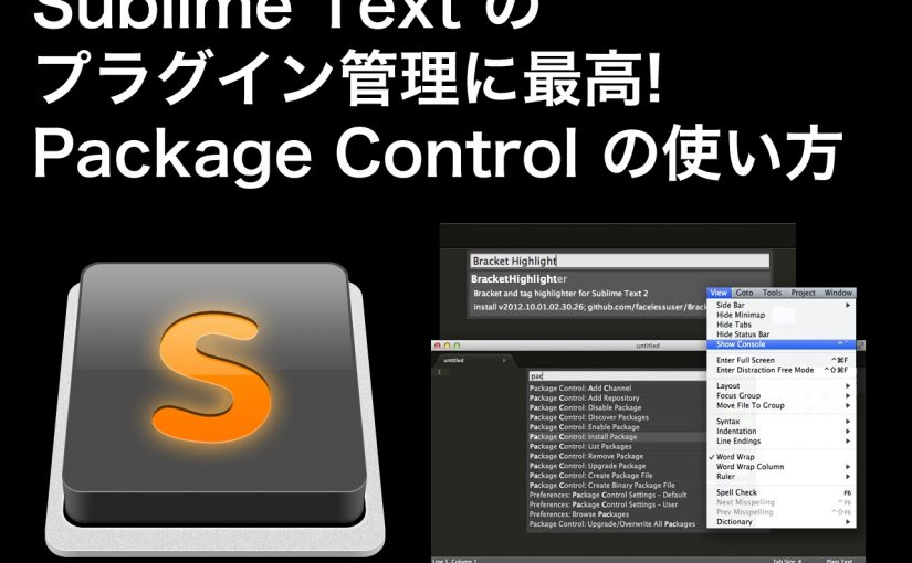 Sublime Text プラグイン管理機能 Package Control インストール方法・使い方