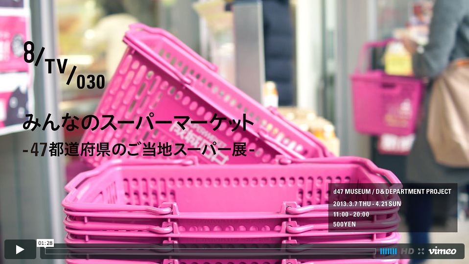 47都道府県のご当地スーパーが集結『みんなのスーパーマーケット』渋谷ヒカリエで開催中